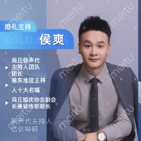 主持人 侯爽