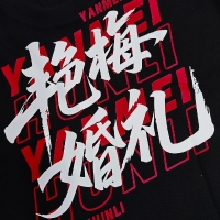 影楼艳梅婚礼