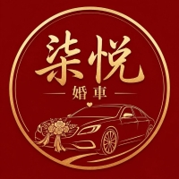 车队梁山柒悦婚