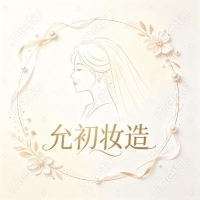 化妆师姚姚