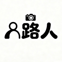 摄像师L路人纪实