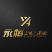 永恒主持团队