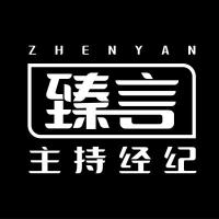 臻言主持经纪