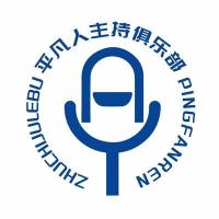 平凡人主持俱乐部