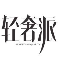 轻奢派主持工作室